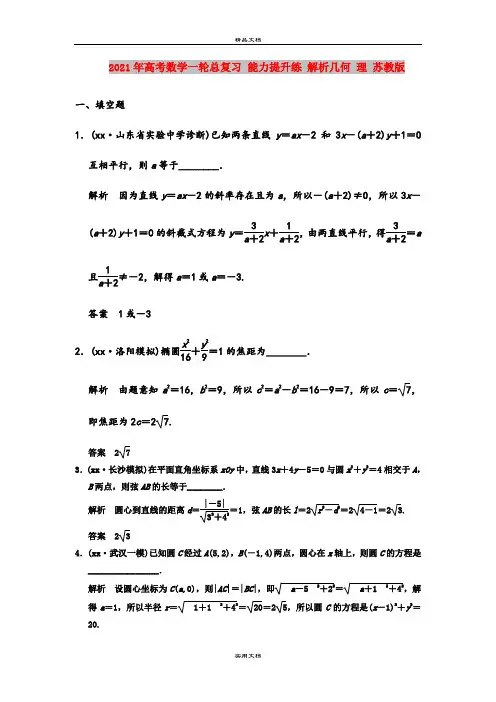 2021年高考数学一轮总复习 能力提升练 解析几何 理 苏教版
