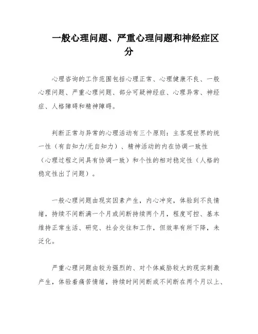 一般心理问题、严重心理问题和神经症区分