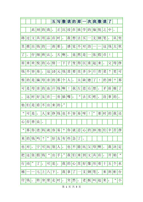 2019年五年级写撒谎的作文-那一次我撒谎了