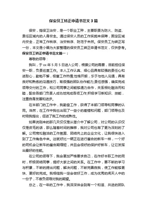 保安员工转正申请书范文3篇