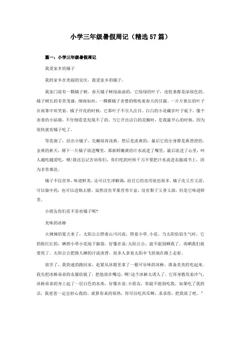 小学三年级暑假周记(57篇)