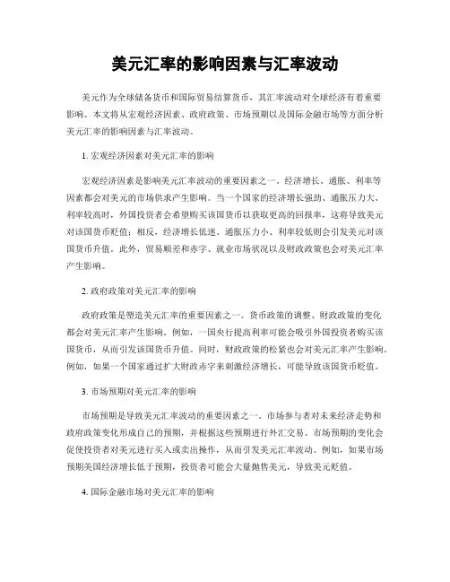 美元汇率的影响因素与汇率波动