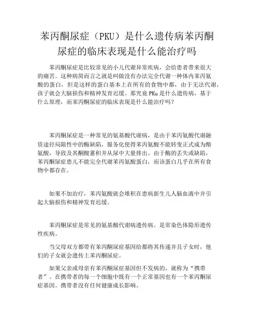 苯丙酮尿症(PKU)是什么遗传病苯丙酮尿症的临床表现是什么能治疗吗
