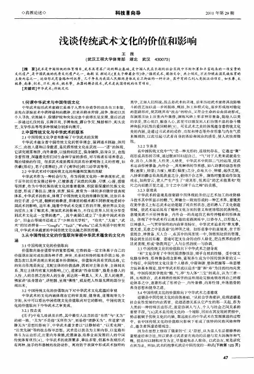 浅谈传统武术文化的价值和影响
