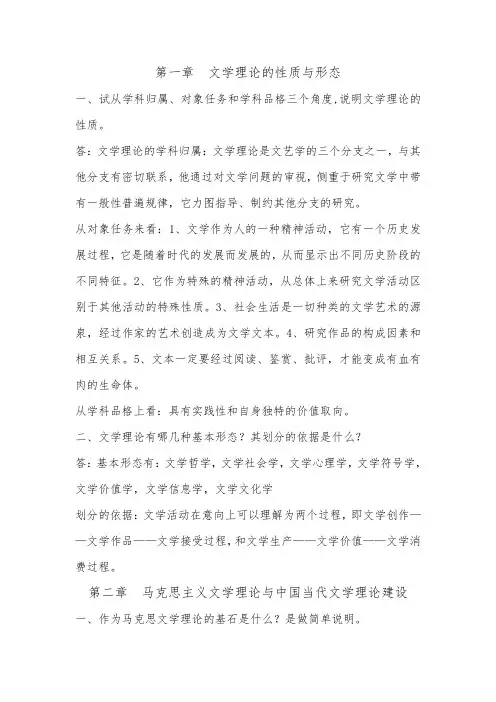 童庆炳版文学理论第一章至第十章课后练习答案