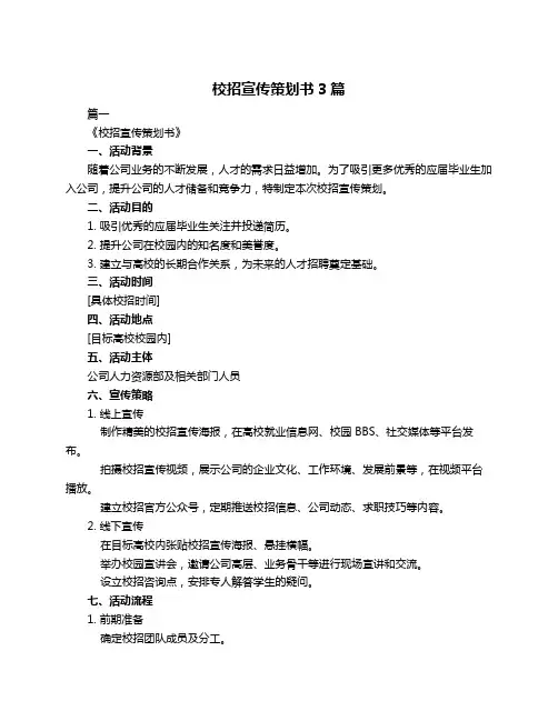 校招宣传策划书3篇