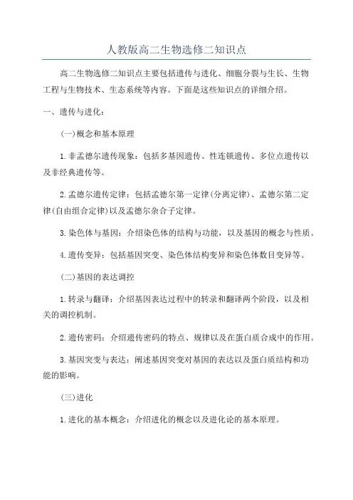 人教版高二生物选修二知识点