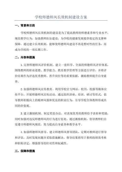 学校师德师风长效机制建设方案