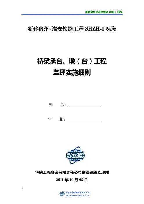 桥梁承台墩台工程监理实施细则
