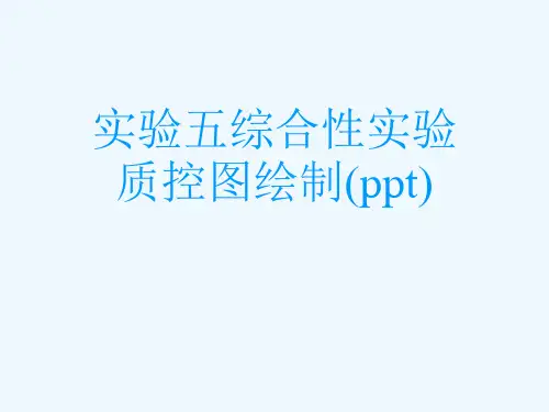 实验五综合性实验质控图绘制(ppt)