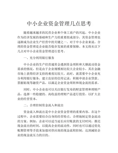 中小企业资金管理几点思考