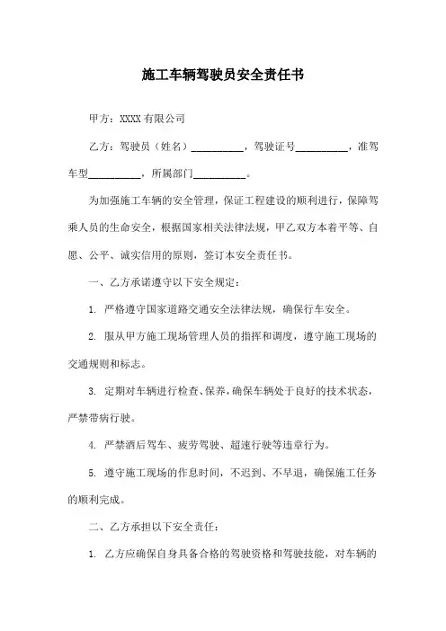 施工车辆驾驶员安全责任书