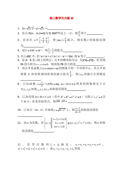 2011高三数学二轮复习天天练 数学天天练习45 新人教版