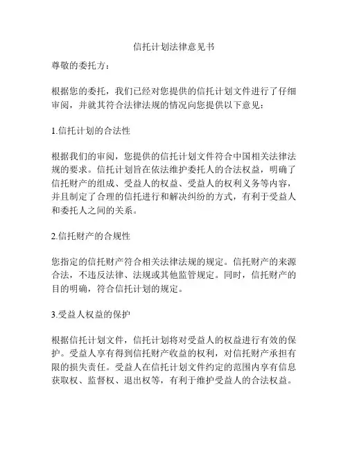 信托计划法律意见书