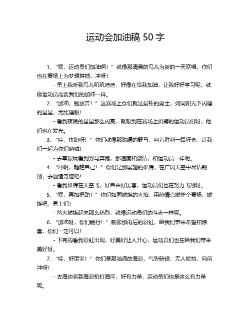 运动会加油稿 50字