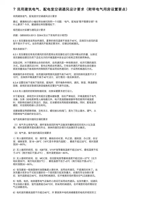 ？民用建筑电气、配电室空调通风设计要求（附带电气用房设置要点）