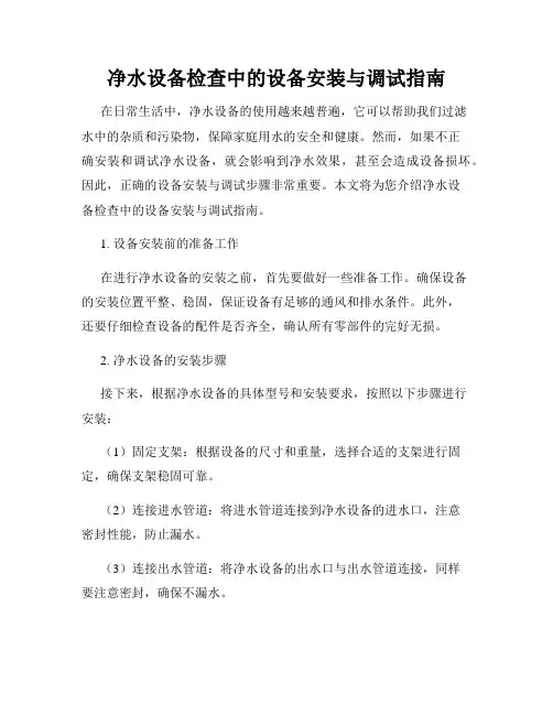 净水设备检查中的设备安装与调试指南
