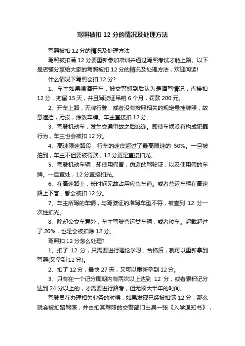 驾照被扣12分的情况及处理方法