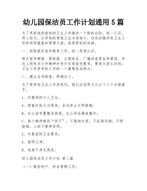 幼儿园保洁员工作计划通用5篇