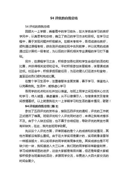 54评优的自我总结