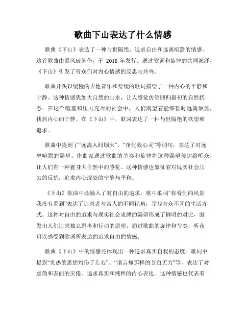 歌曲下山表达了什么情感