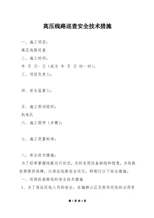 高压线路巡查安全技术措施