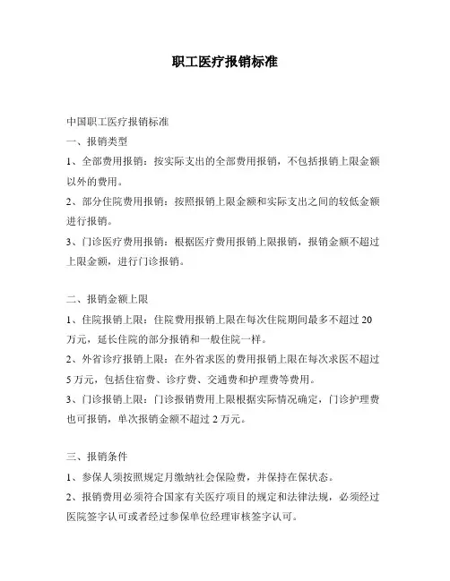 职工医疗报销标准