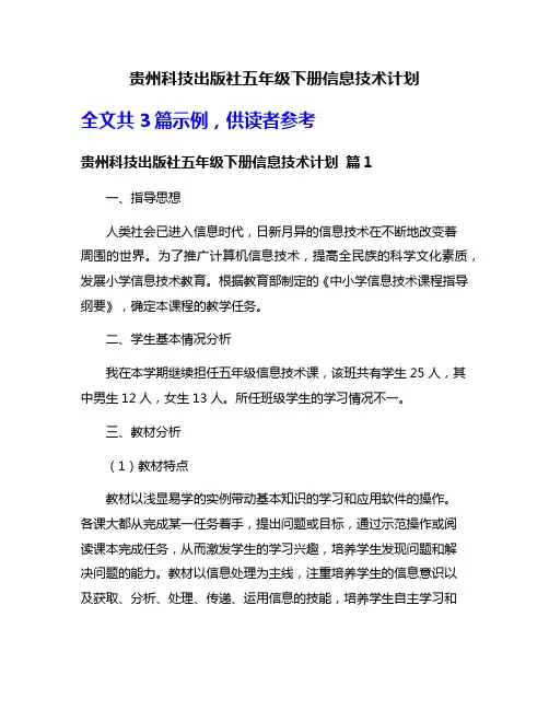 贵州科技出版社五年级下册信息技术计划