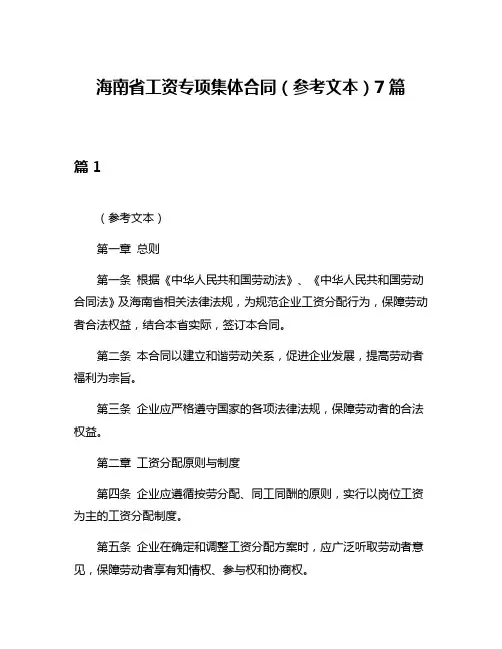 海南省工资专项集体合同(参考文本)7篇