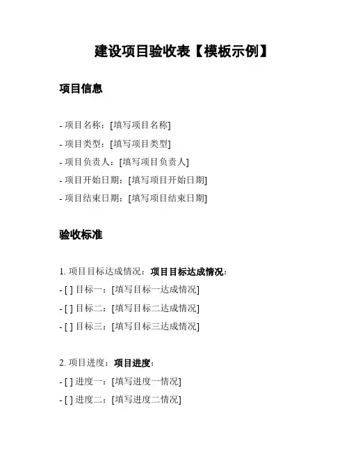 建设项目验收表【模板示例】
