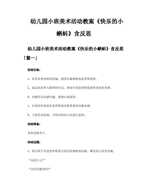 幼儿园小班美术活动教案《快乐的小蝌蚪》含反思