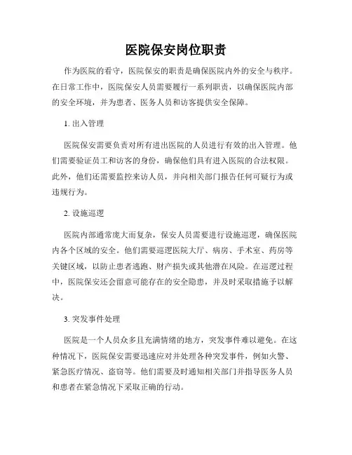 医院保安岗位职责
