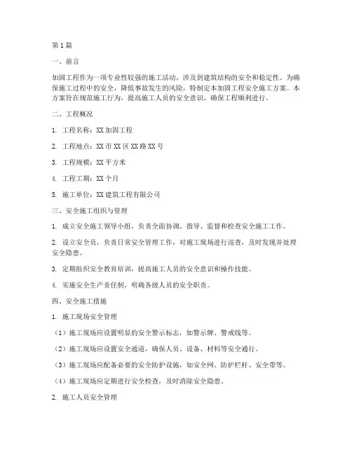 加固工程安全施工方案(3篇)