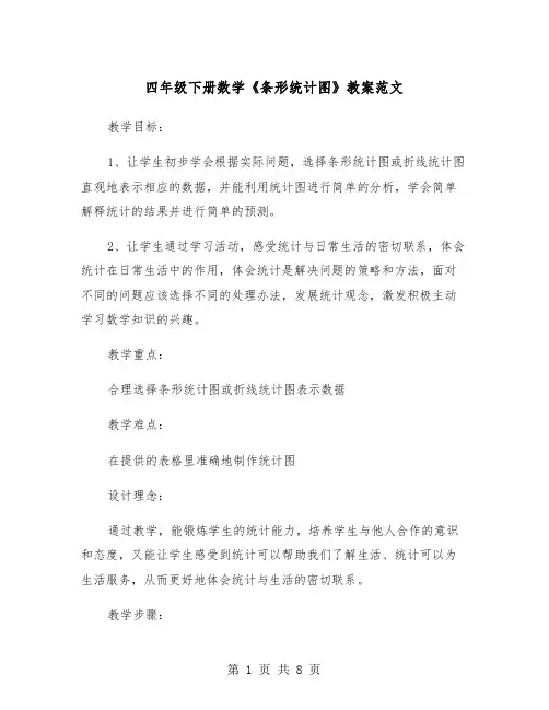 四年级下册数学《条形统计图》教案范文（2篇）