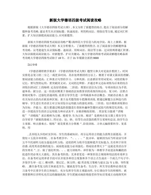 新版大学德语四级考试阅读攻略
