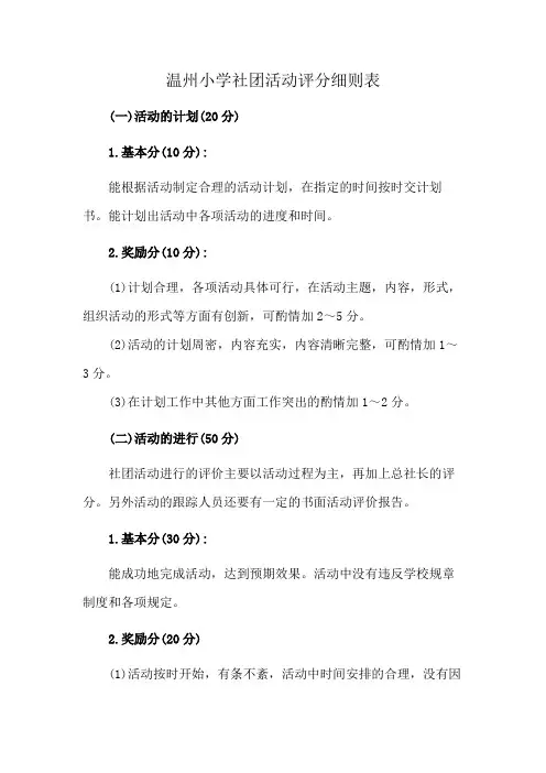 温州小学社团活动评分细则表