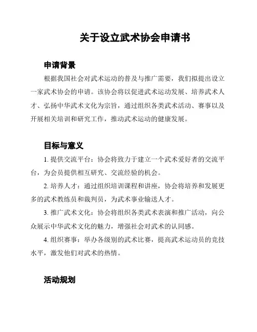 关于设立武术协会申请书