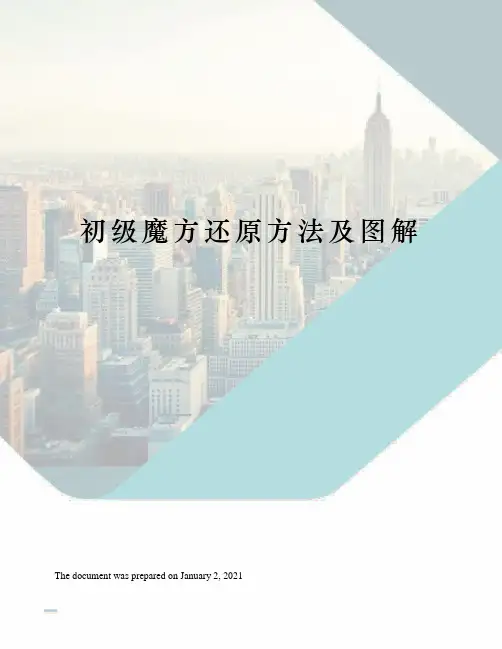 初级魔方还原方法及图解