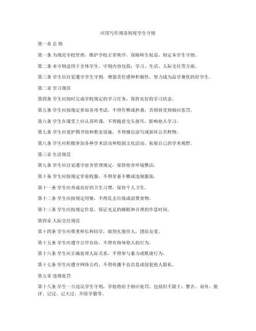 应用写作规章制度学生守则
