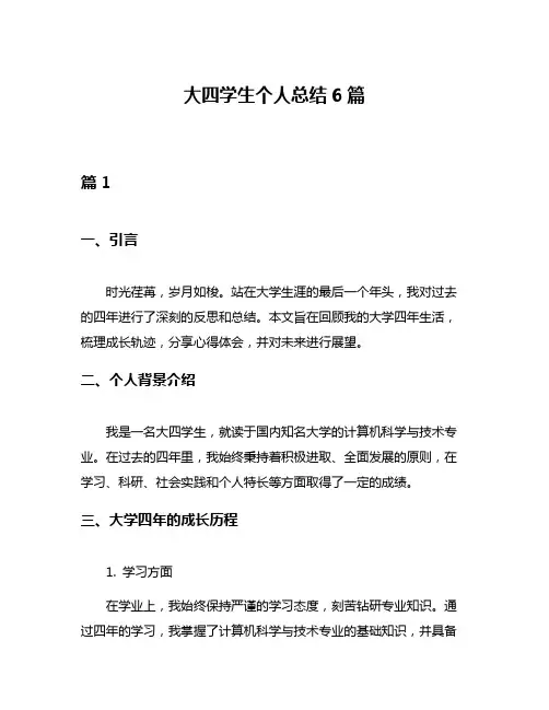 大四学生个人总结6篇