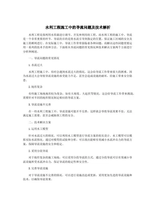 水利工程施工中的导流问题及技术解析