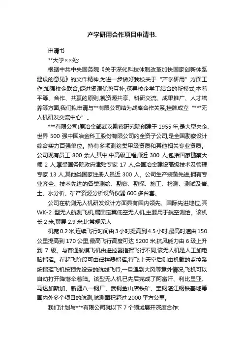 产学研用合作项目申请书.
