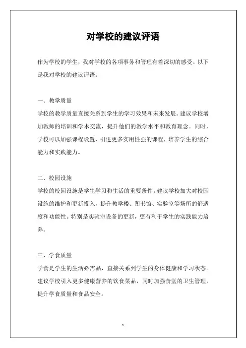 对学校的建议评语