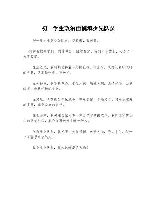 初一学生政治面貌填少先队员