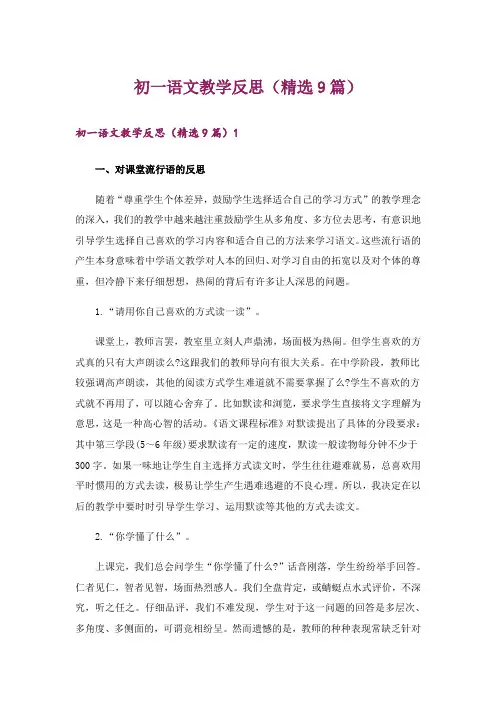初一语文教学反思(精选9篇)