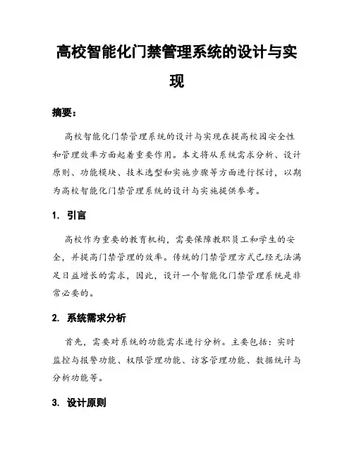 高校智能化门禁管理系统的设计与实现