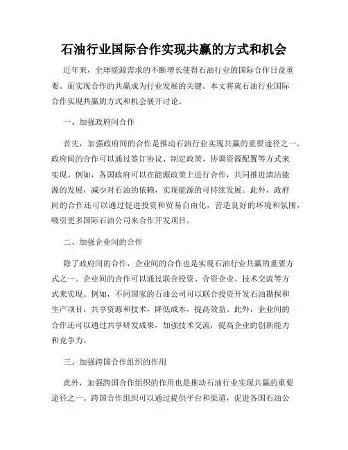 石油行业国际合作实现共赢的方式和机会