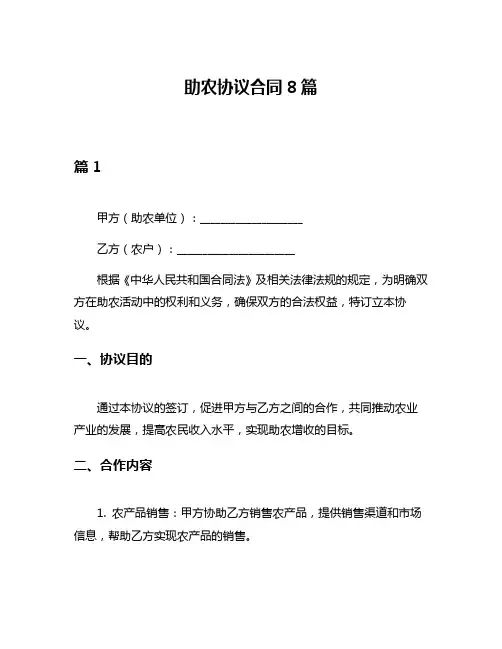 助农协议合同8篇