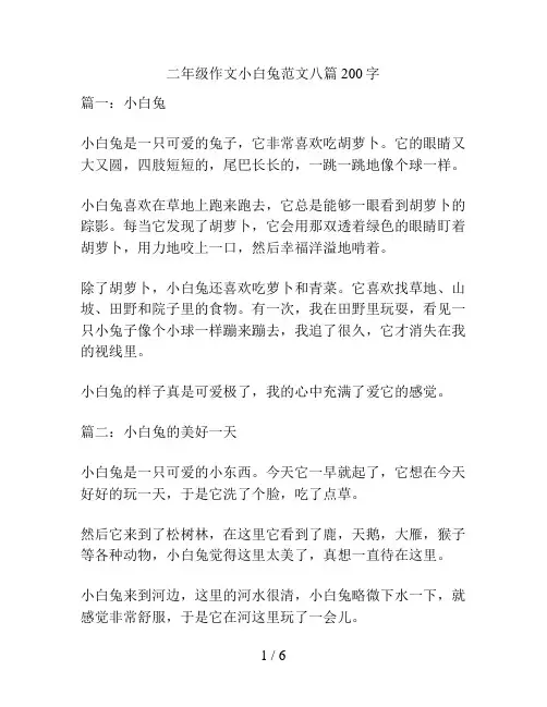 二年级作文小白兔范文八篇200字