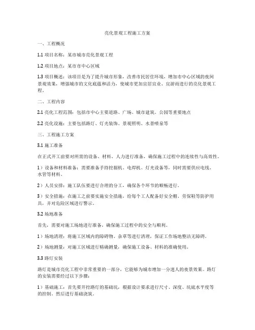 亮化景观工程施工方案